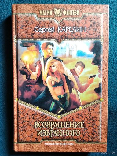 Сергей Карелин. Возвращение Избранного // Серия: Магия фэнтези