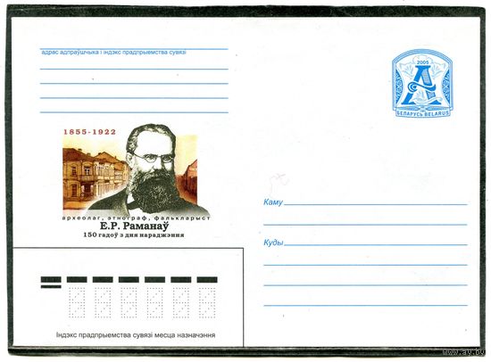 Беларусь 2005. ХМК. Е.Романов. Конверт