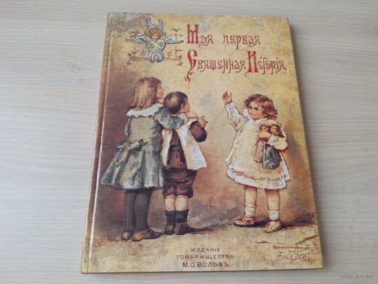Моя первая священная история - репринт 1899 г издания Товарищества Вольф - большой формат, крупный шрифт, 1990 - КАК НОВАЯ