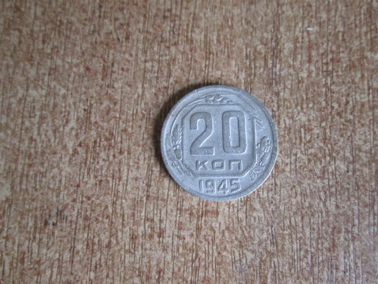 20 копеек 1945 года.Цена за шт.