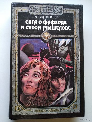 Фриц Лейбер  Сага о Фафхрде и Сером Мышелове.