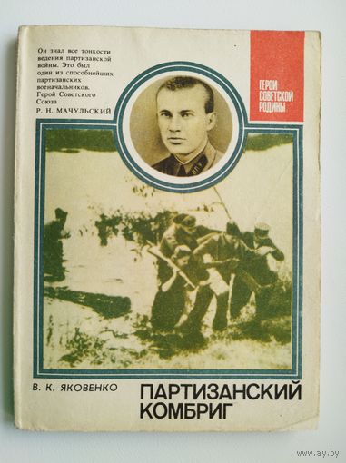 Владимир Яковенко. Партизанский комбриг. О Герое Советского Союза Д.Т. Гуляеве // Серия: Герои Советской Родины