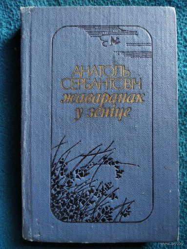 Анатоль Сербантовіч Жаваранак у зеніце