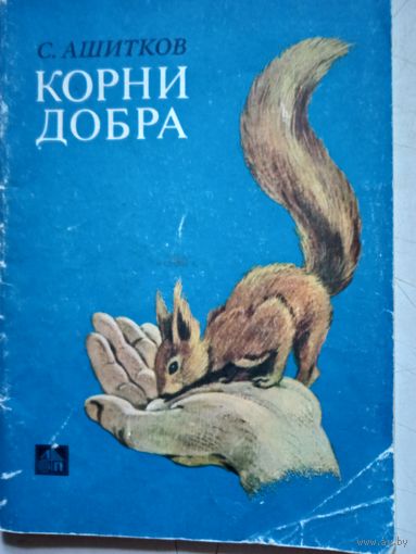 Корни добра