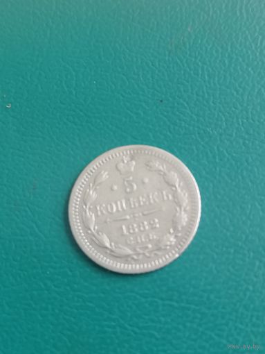 5 копеек 1892 СПБ, АГ.
