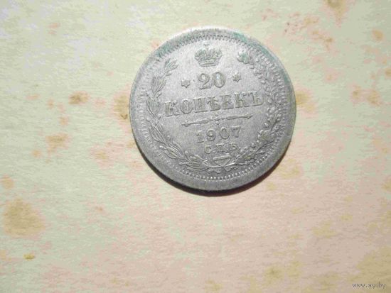 20 копеек 1907 года