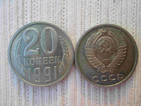 20 копеек 1978 и 1991л года