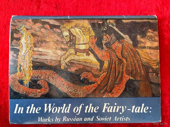 В мире сказки. Произведения русских и советских художников. 13 из 16 открыток. 1987 год