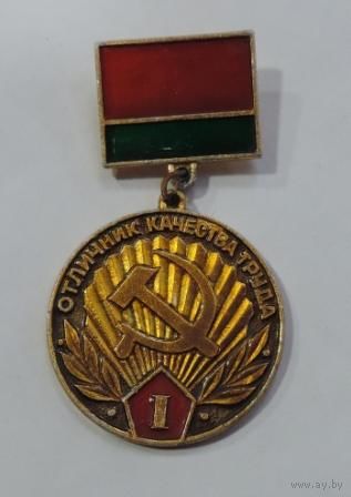 Знак "Отличник качества труда" БССР. Алюминий.