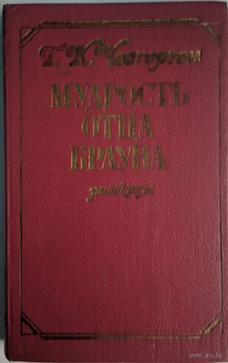 Мудрость отца Брауна. Г.К.Честертон. Лумина. 1987. 446 стр.