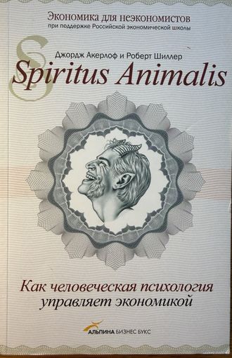 Акерлоф Джордж Шиллер Роберт 	Spiritus Animalis или Как человеческая психология управляет экономикой и почему это важно для мирового капитализма	978-5-904522-87-2, 9785904522872	юнайтед пресс альпина