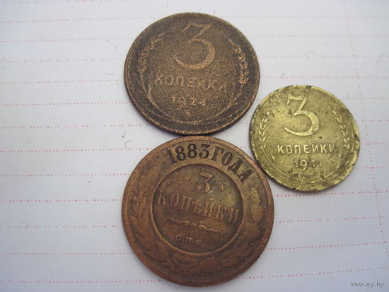 Три монеты по 3 копейки(1883, 1924 и 1941 годов) с рубля!