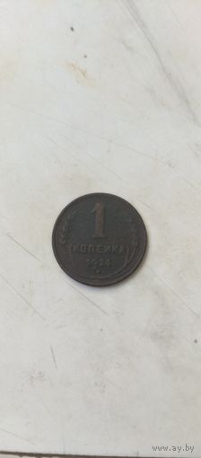 1 копейка 1924