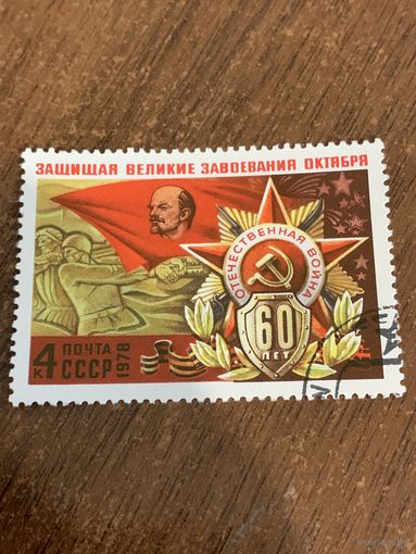 СССР 1978. Великие завоевания Октября. Марка из серии