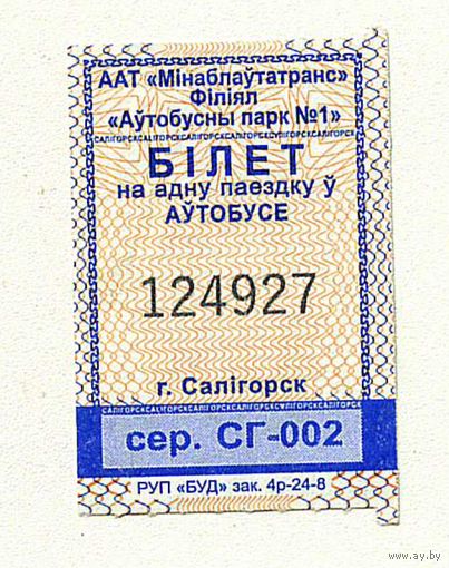 Солигорск. Талон на проезд в городском транспорте. Продается кондуктором. Серия СГ-002