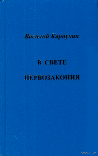 В.С.Карпухин "В свете первозакония"