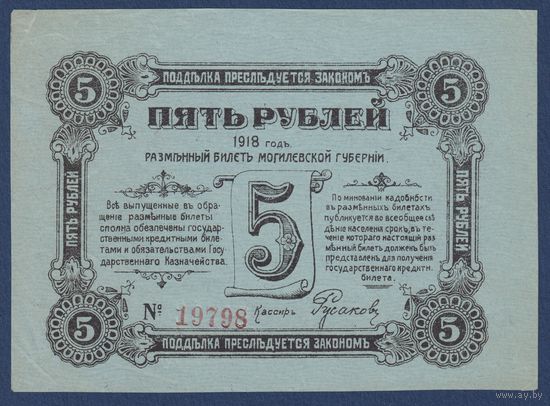 Могилёвская Губерния, 5 рублей 1918 г., VG