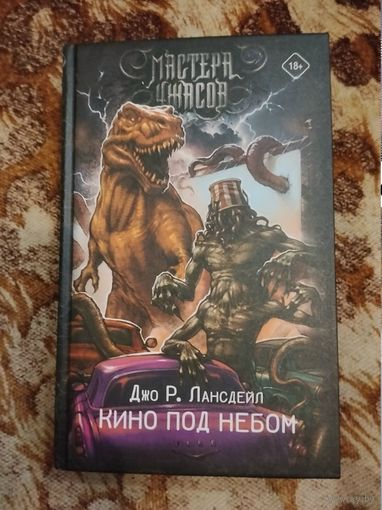 Джо Р. Лансдейл. Кино под небом. Серия: Мастера ужасов.