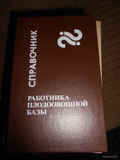 Справочник работника плодоовощной базы : монография. П.П. Путырский, К.А. Хваленя, И.В. Кравченко и др.