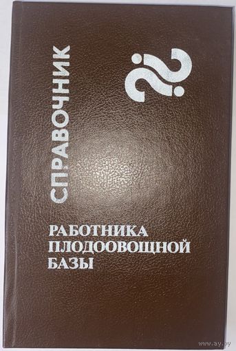 Справочник работника плодоовощной базы : монография. П.П. Путырский, К.А. Хваленя, И.В. Кравченко и др.