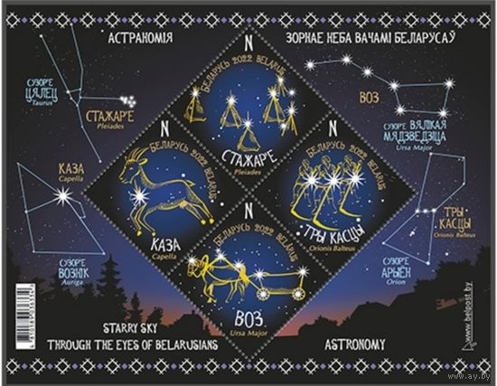 Созвездия. Малый лист, 2022. Беларусь