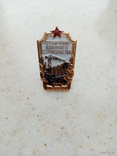 ЗНАК Отличник Военного Строительства (2)