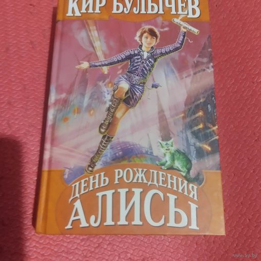 Кир Булычев.   День рождения Алисы.