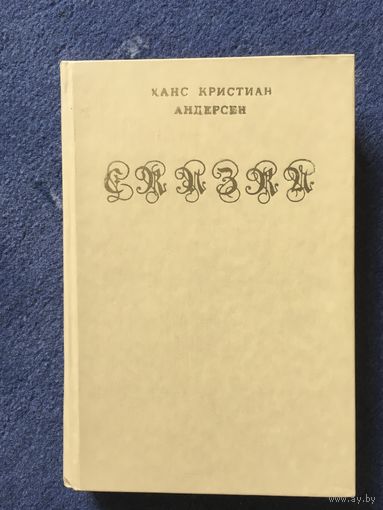 Сказки Андерсена