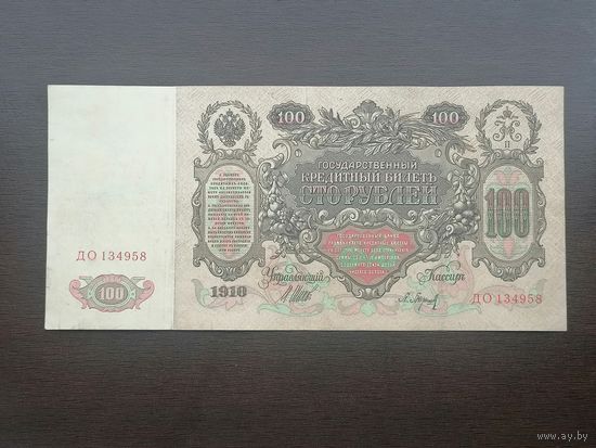 100 рублей 1910 Шипов Барышев