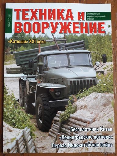 Журнал "Техника и вооружение".