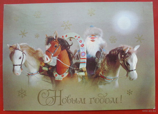 С новым годом! Подписанная. 1982 года. Куприянов. 522.