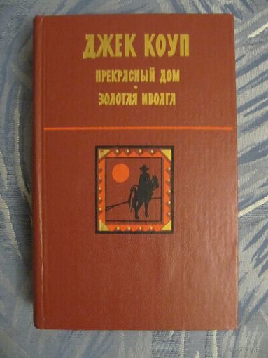 Джек Коуп "Прекрасный дом. Золотая иволга"