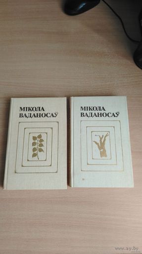 Самовывоз!!! Мiкола Ваданосау. Выбраныя творы у двух тамах. Почтой не высылаю.