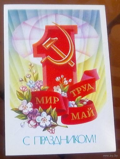 1983 год А.Щедрин Мир Труд Май С праздником