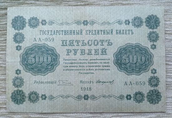 Werty71 СССР РСФСР 500 рублей 1918 банкнота государственный кредитный билет Пятаков Стариков серия АА 059