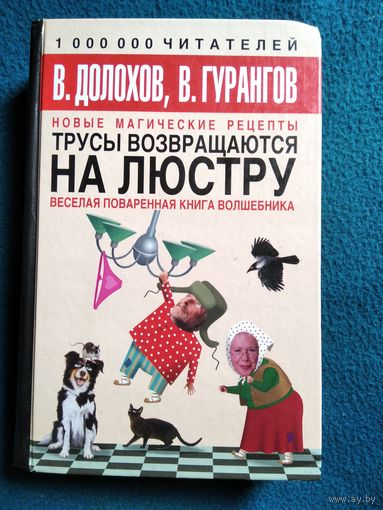 Трусы возвращаются на люстру. Новые магические рецепты. Веселая поваренная книга волшебника