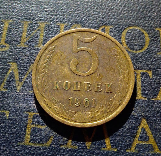 5 копеек 1961 СССР #18