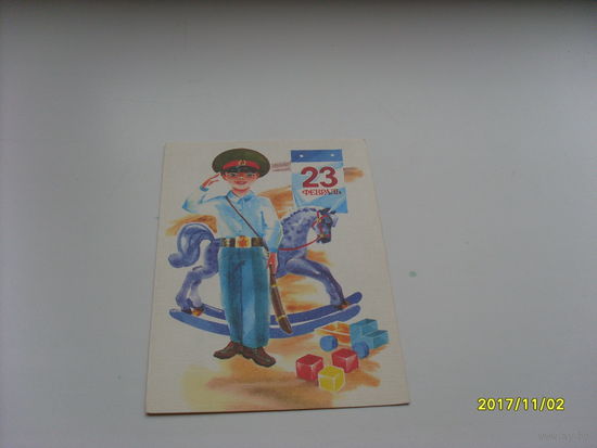 Открытка " 23 февраля " худ. Морозов  1987 год