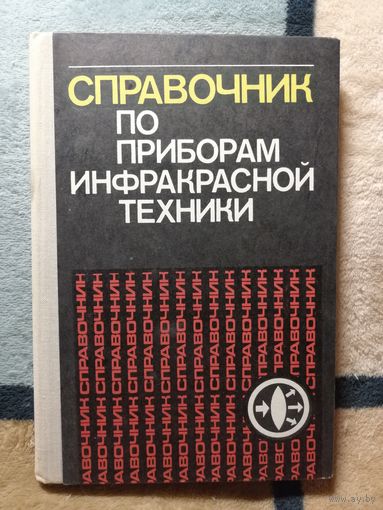 Справочник по приборам инфракрасной техники, ред. Л. З. Криксунов