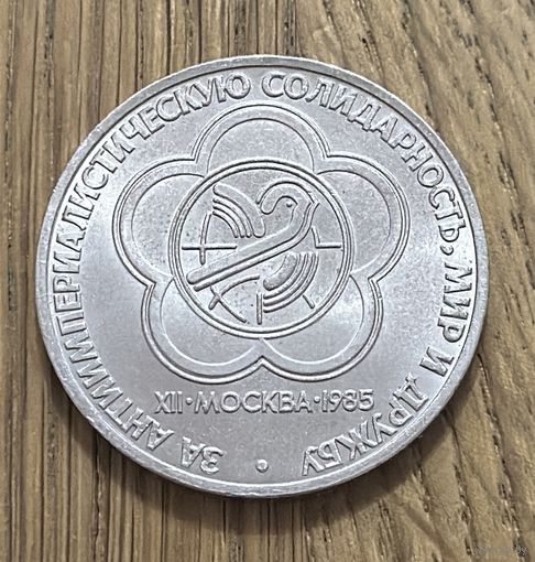 1 Юбилейный Рубль СССР 1985г.Хll Всемирный фестиваль молодежи и студентов