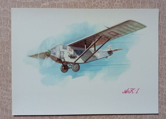 Открытка Аэрофлот Самолёт АК-1.  Авиация