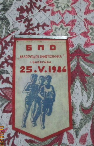 Вымпел. Беларусьрезинотехника. Легкоатлетический пробег 25.05.1986 г.