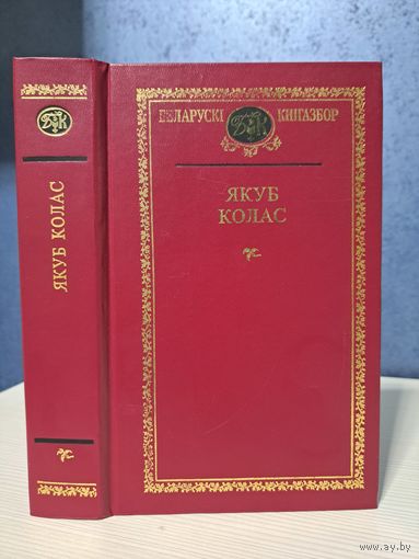 Якуб Колас Выбраныя творы Беларускі кнігазбор