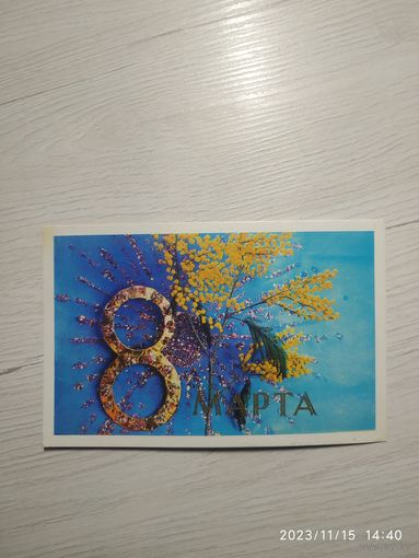 Открытка 8 марта