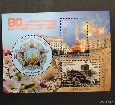 Беларусь  блок совместный выпуск. 80 лет победы в Великой отечественной войне. ** 2025