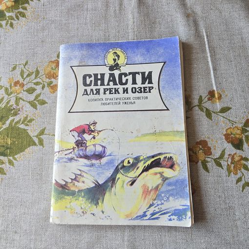 Снасти для рек и озер