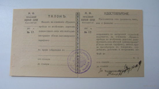 Железная дорога .   Начало века.   Удостоверение . ( чистое )