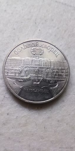 5 рублей 1990. Петродворец