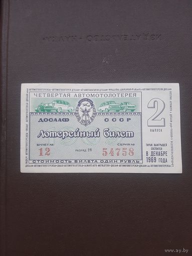 Четвертая Автомотолотерея ДОСААФ. 2 выпуск. Декабрь 1969. С 1 рубля