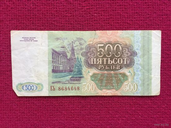 Россия 500 рублей 1993 г. ЕЬ 8684648